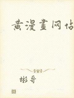 黄漫画网站