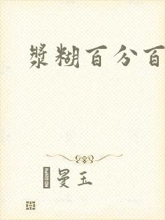 浆糊百分百全文