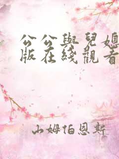 公公与儿媳完整版在线观看