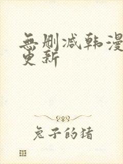 无删减韩漫每日更新