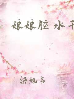 娘娘腔 水千丞