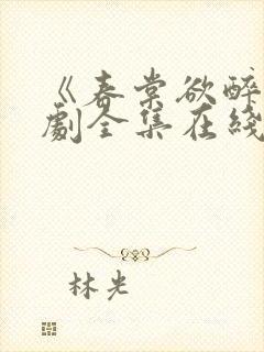 《春棠欲醉》短剧全集在线观看