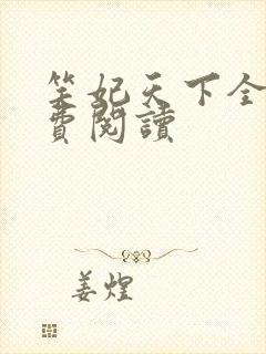 笑妃天下全文免费阅读