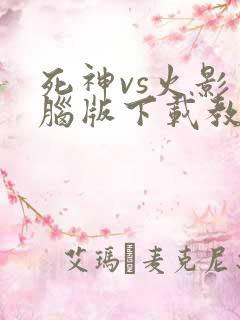 死神vs火影电脑版下载教程