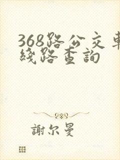 368路公交车线路查询