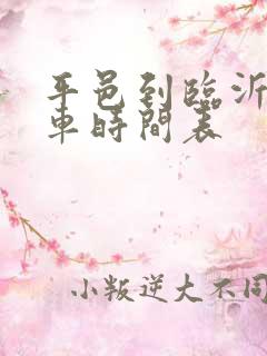 平邑到临沂的客车时间表