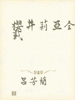 樱井莉亚全集下载