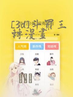 [3d]斗罗玉转漫画