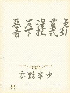 恶友漫画免费观看下拉式31漫画网