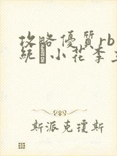 攻略优质rb系统寀小花李立远