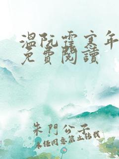 温阮霍寒年全书免费阅读