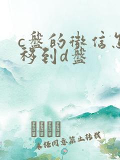 c盘的微信怎么移到d盘