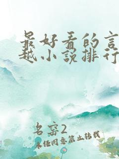 最好看的言情穿越小说排行榜前十名