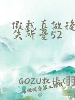 假戏真做后他永失所爱52