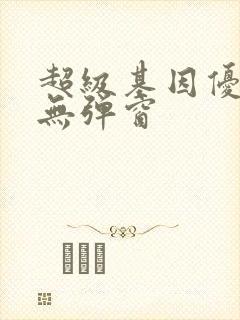 超级基因优化液无弹窗