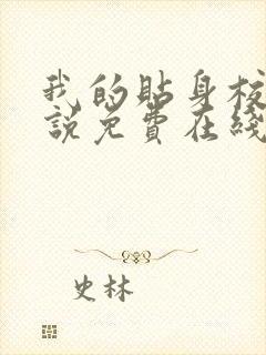 我的贴身校花小说免费在线听