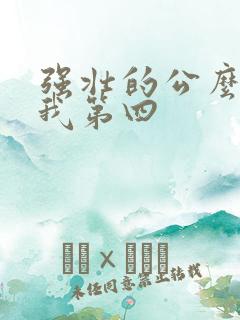 强壮的公么征服我第四