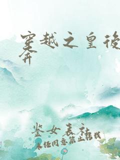 穿越之皇后要私奔