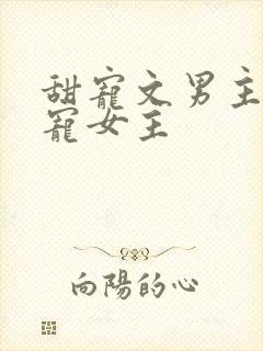 甜宠文男主非常宠女主