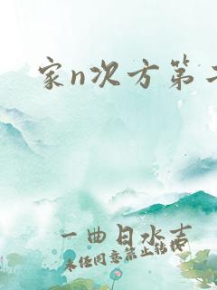 家n次方第二部