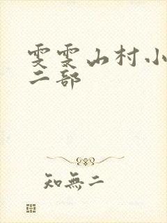 雯雯山村小说第二部