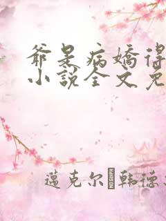 爷是病娇得宠着小说全文免费阅读