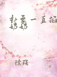 对象一直掐我的奶奶