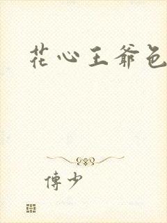 花心王爷色王妃