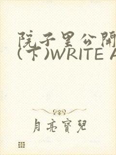 院子里公开惩戒(下)WRITE AS