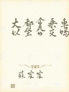 大都会乘车码可以坐公交吗