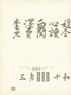 李泽白心媛小说免费阅读全文笔趣阁