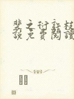 裴之衍许枝意小说免费阅读最新章节