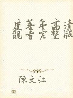 度华年高清免费观看完整版电视剧