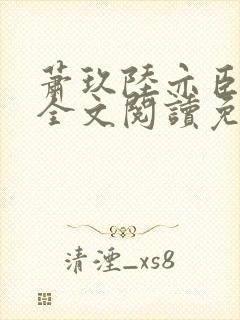 萧玖陆亦臣小说全文阅读免费目录