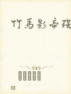 竹马影帝强势宠