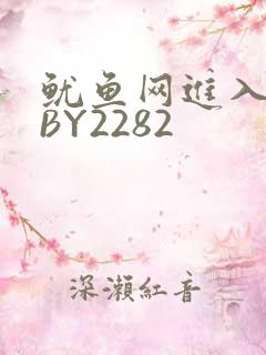 鱿鱼网进入官网BY2282