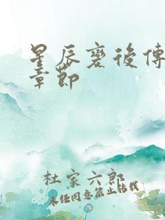 星辰变后传最新章节