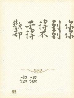 欢子得到你的人却得不到你的心歌词