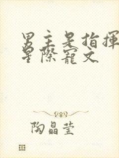 男主是指挥官的星际宠文