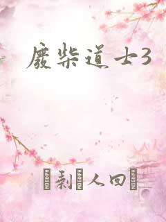废柴道士3