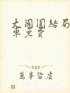 大团圆结局公交车免费