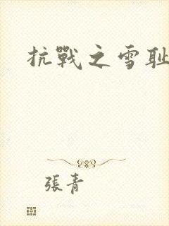 抗战之雪耻