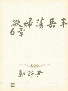 欲妇荡岳丰满第6章