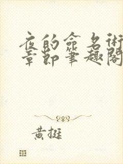 夜的命名术最新章节笔趣阁无弹窗