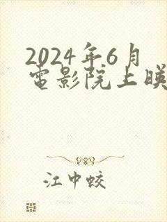 2024年6月电影院上映的电影