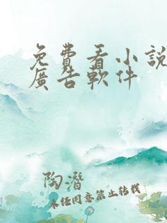 免费看小说的无广告软件