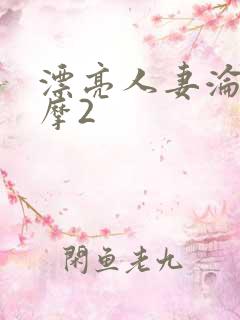 漂亮人妻沦陷按摩2