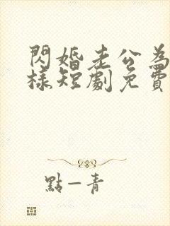 闪婚老公为何那样短剧免费观看全集