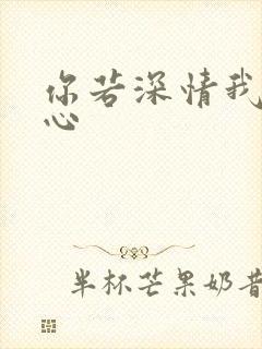 你若深情我必痴心