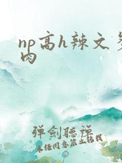 np高h辣文多肉